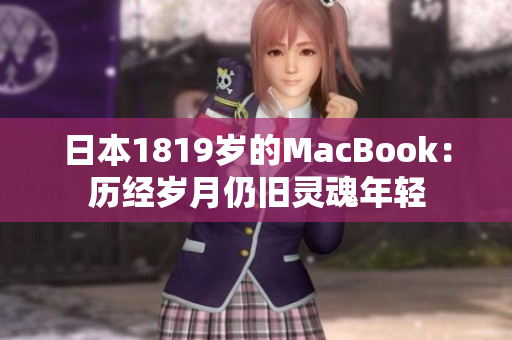 日本1819岁的MacBook：历经岁月仍旧灵魂年轻