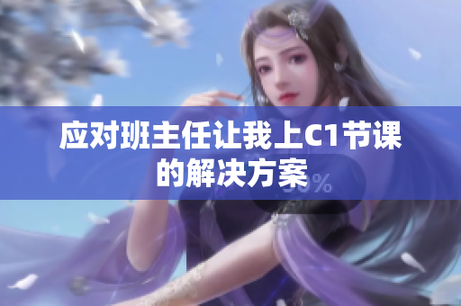 应对班主任让我上C1节课的解决方案