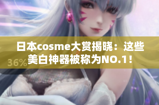 日本cosme大赏揭晓：这些美白神器被称为NO.1！