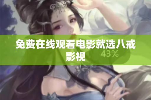 免费在线观看电影就选八戒影视