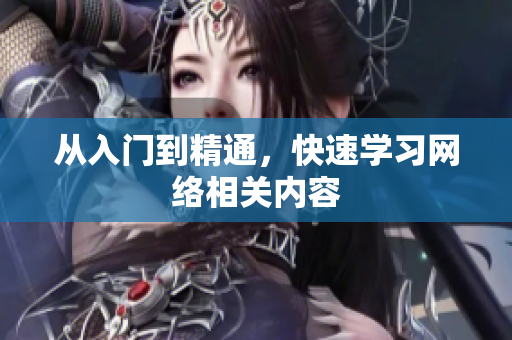 从入门到精通，快速学习网络相关内容