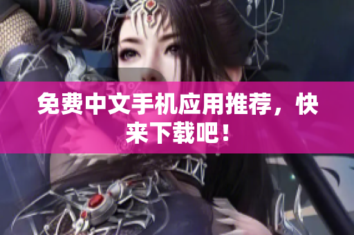 免费中文手机应用推荐，快来下载吧！