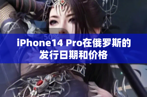 iPhone14 Pro在俄罗斯的发行日期和价格