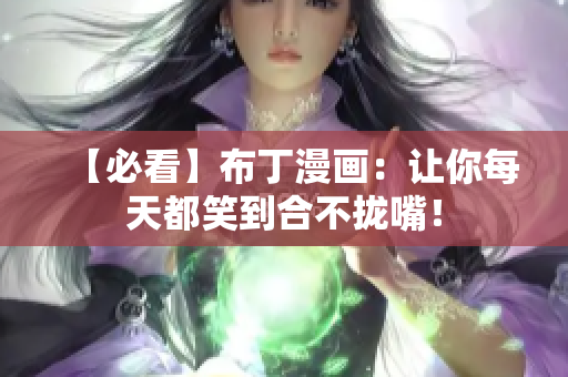 【必看】布丁漫画：让你每天都笑到合不拢嘴！