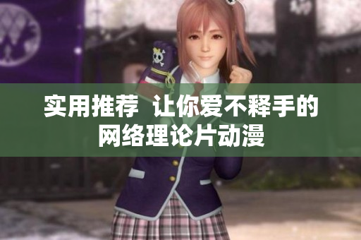 实用推荐  让你爱不释手的网络理论片动漫