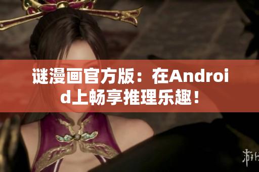 谜漫画官方版：在Android上畅享推理乐趣！