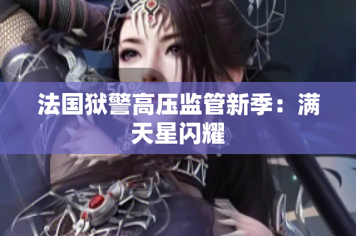 法国狱警高压监管新季：满天星闪耀