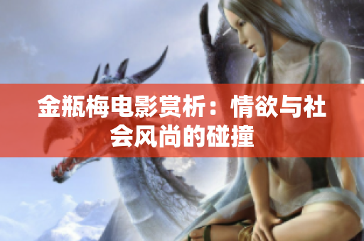 金瓶梅电影赏析：情欲与社会风尚的碰撞