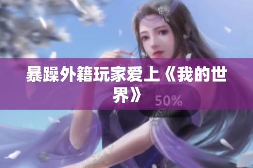 暴躁外籍玩家爱上《我的世界》