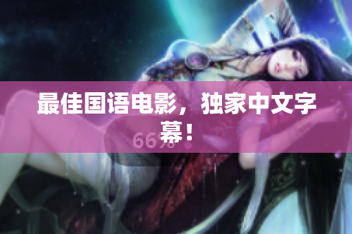 最佳国语电影，独家中文字幕！