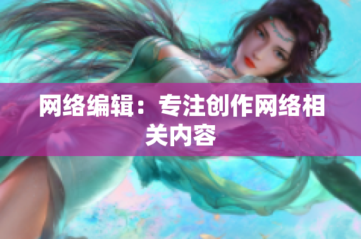 网络编辑：专注创作网络相关内容