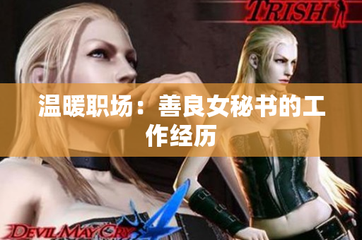 温暖职场：善良女秘书的工作经历