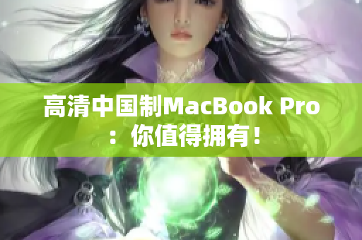 高清中国制MacBook Pro：你值得拥有！
