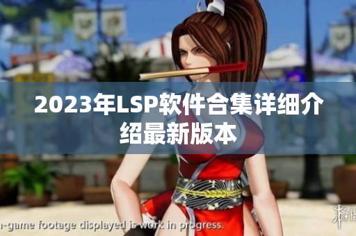 2023年LSP软件合集详细介绍最新版本