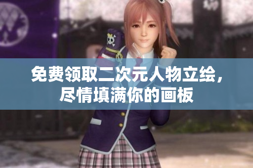 免费领取二次元人物立绘，尽情填满你的画板