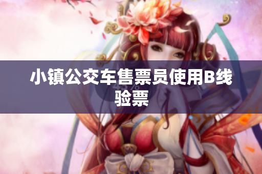 小镇公交车售票员使用B线验票