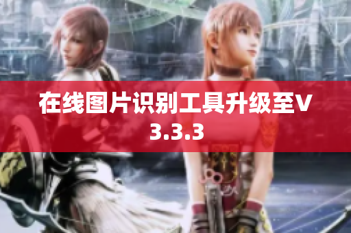 在线图片识别工具升级至V3.3.3