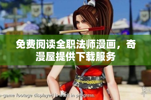 免费阅读全职法师漫画，奇漫屋提供下载服务