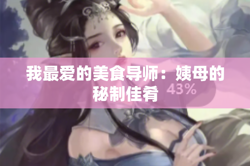 我最爱的美食导师：姨母的秘制佳肴