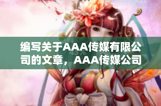 编写关于AAA传媒有限公司的文章，AAA传媒公司：网络传播的领导者