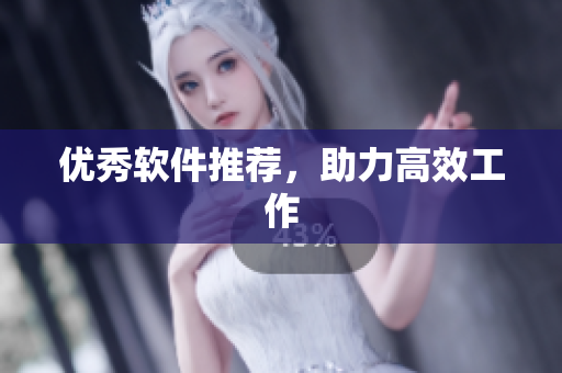 优秀软件推荐，助力高效工作