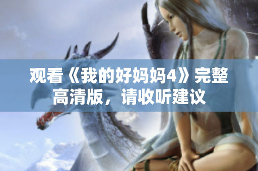观看《我的好妈妈4》完整高清版，请收听建议