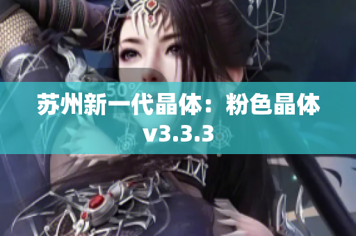 苏州新一代晶体：粉色晶体v3.3.3