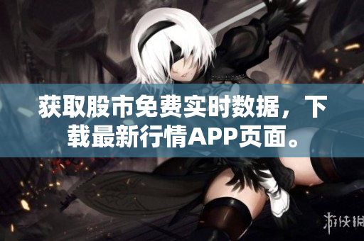 获取股市免费实时数据，下载最新行情APP页面。