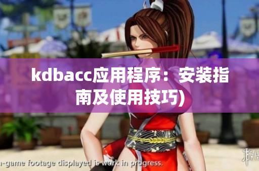 kdbacc应用程序：安装指南及使用技巧)