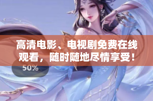 高清电影、电视剧免费在线观看，随时随地尽情享受！