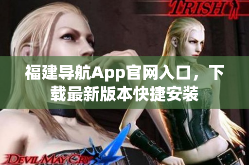 福建导航App官网入口，下载最新版本快捷安装