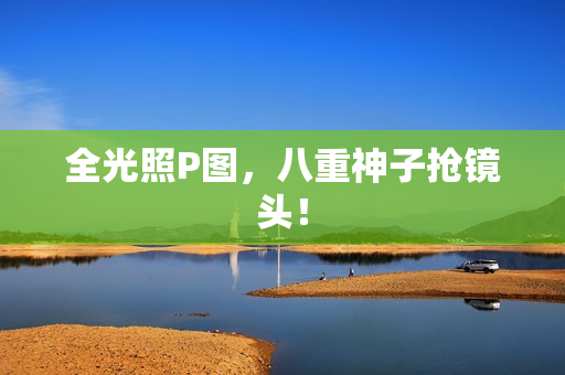 全光照P图，八重神子抢镜头！