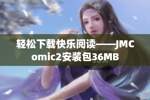 轻松下载快乐阅读——JMComic2安装包36MB