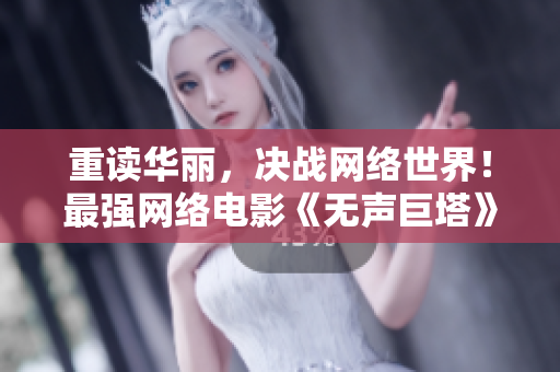 重读华丽，决战网络世界！最强网络电影《无声巨塔》中文字幕版