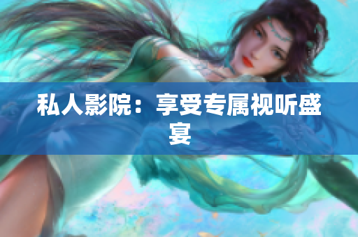 私人影院：享受专属视听盛宴