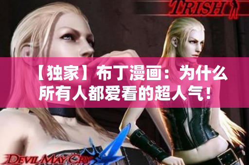 【独家】布丁漫画：为什么所有人都爱看的超人气！