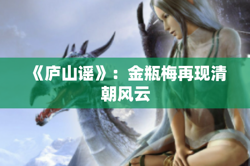 《庐山谣》：金瓶梅再现清朝风云