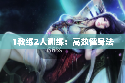 1教练2人训练：高效健身法