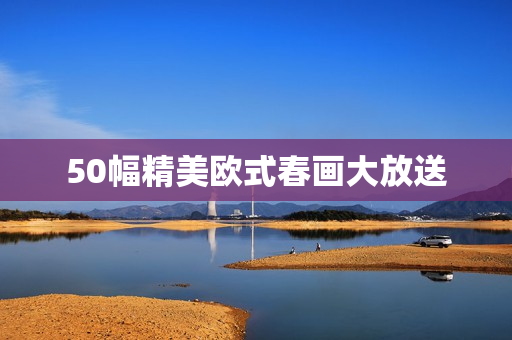 50幅精美欧式春画大放送