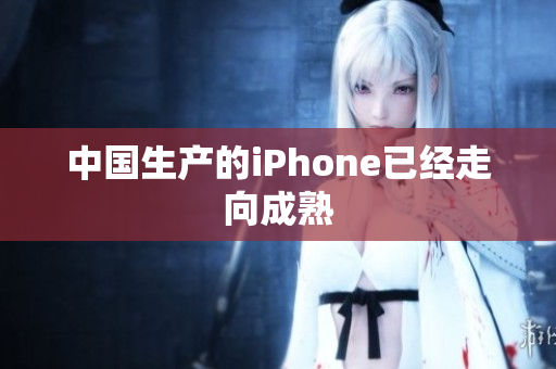 中国生产的iPhone已经走向成熟