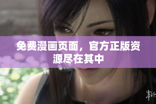 免费漫画页面，官方正版资源尽在其中