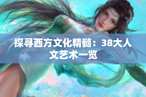 探寻西方文化精髓：38大人文艺术一览