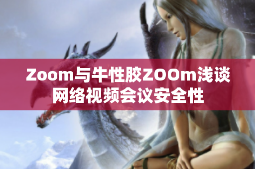 Zoom与牛性胶ZOOm浅谈网络视频会议安全性