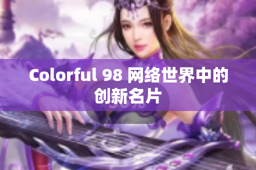 Colorful 98 网络世界中的创新名片