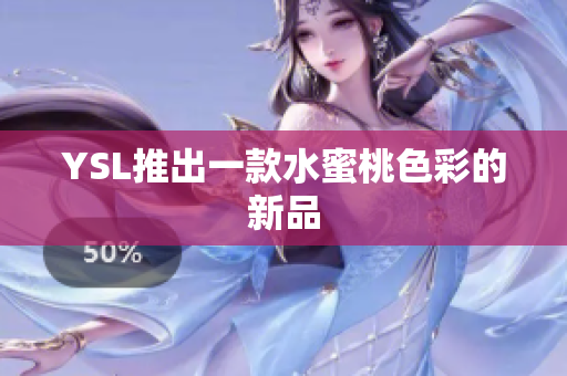 YSL推出一款水蜜桃色彩的新品