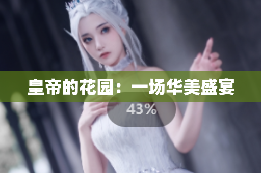 皇帝的花园：一场华美盛宴