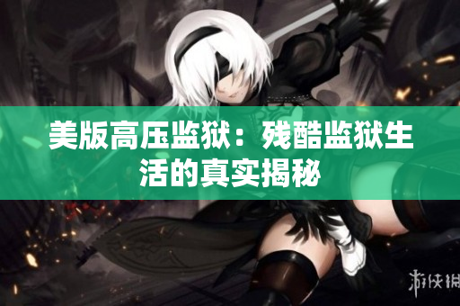 美版高压监狱：残酷监狱生活的真实揭秘