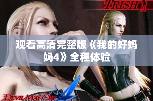 观看高清完整版《我的好妈妈4》全程体验