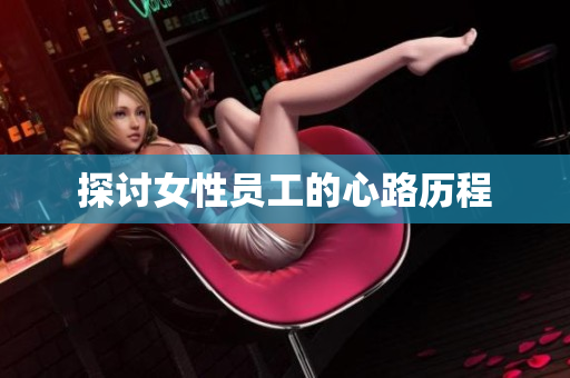 探讨女性员工的心路历程