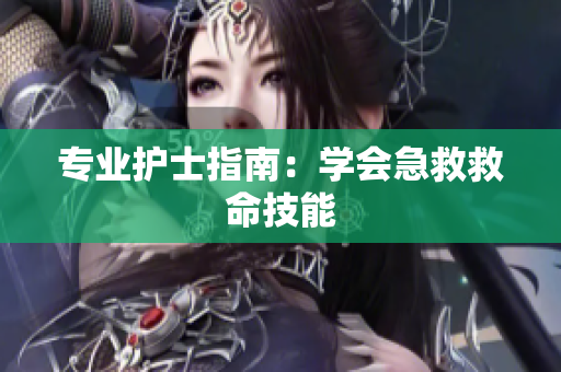 专业护士指南：学会急救救命技能
